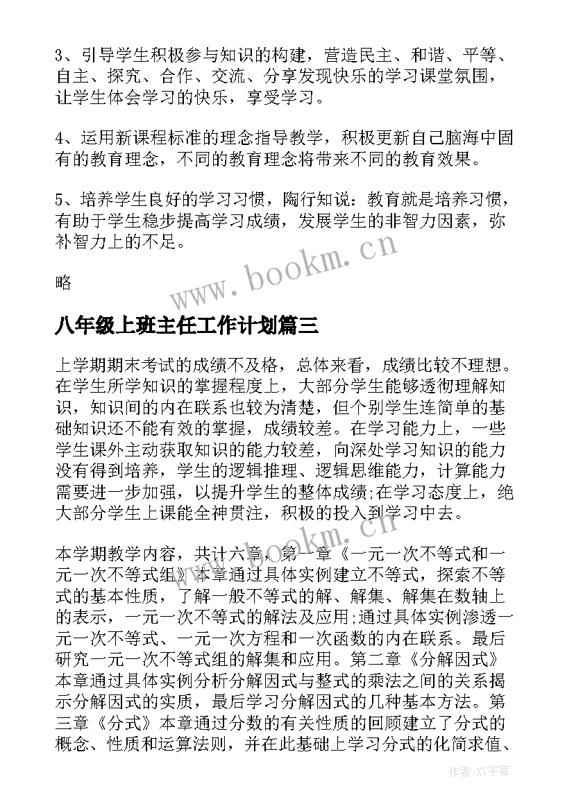 2023年八年级上班主任工作计划 八年级班主任工作计划(汇总19篇)