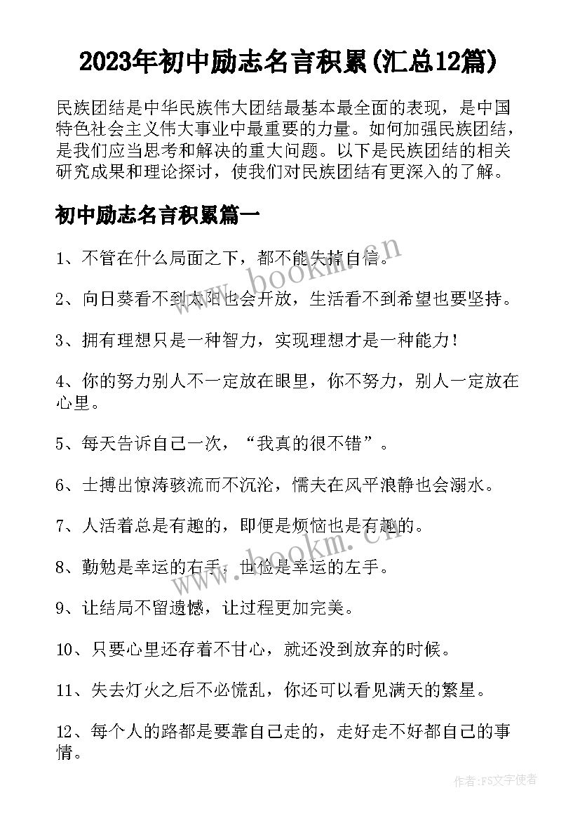 2023年初中励志名言积累(汇总12篇)