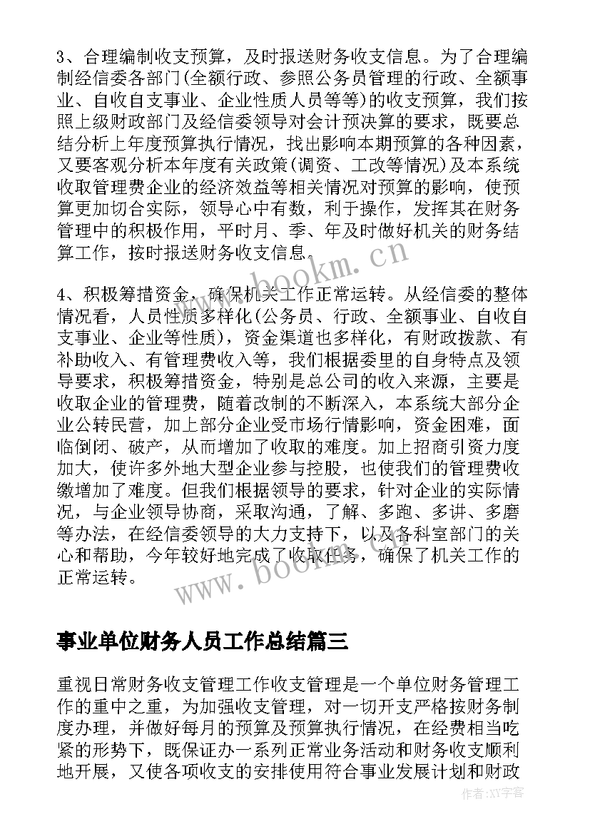 事业单位财务人员工作总结(优质8篇)