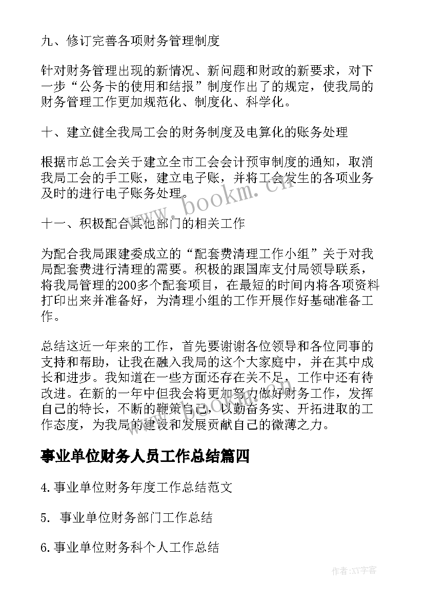 事业单位财务人员工作总结(优质8篇)