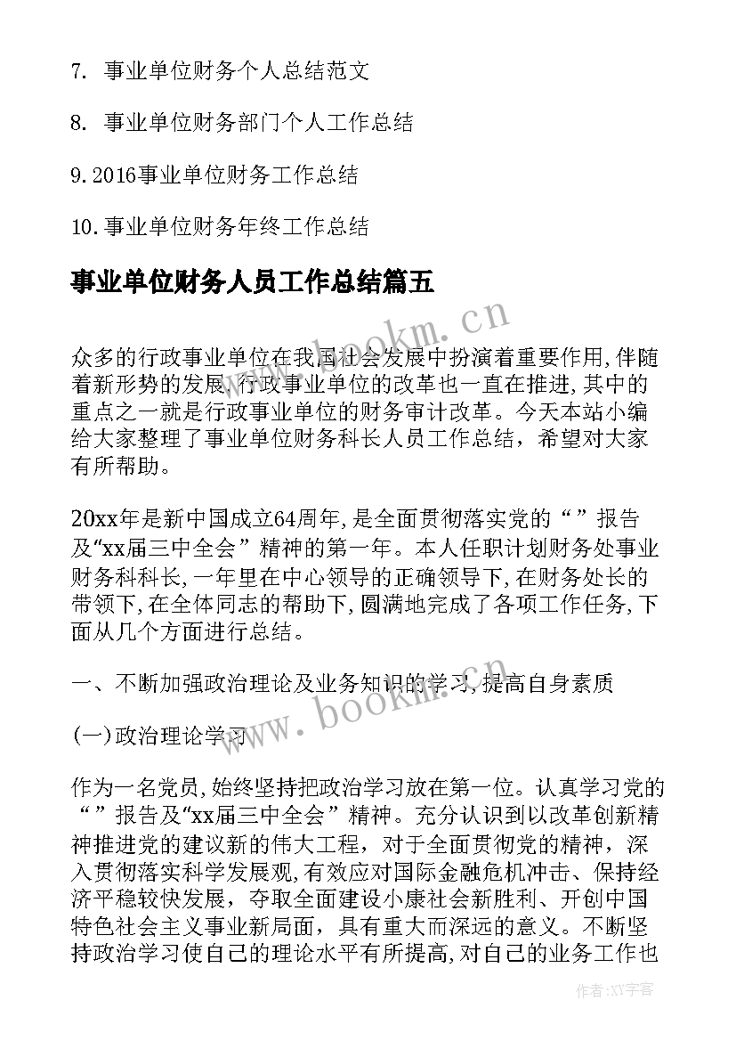 事业单位财务人员工作总结(优质8篇)