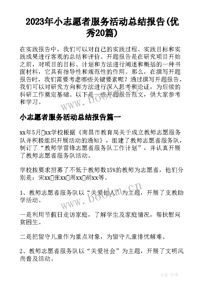 2023年小志愿者服务活动总结报告(优秀20篇)