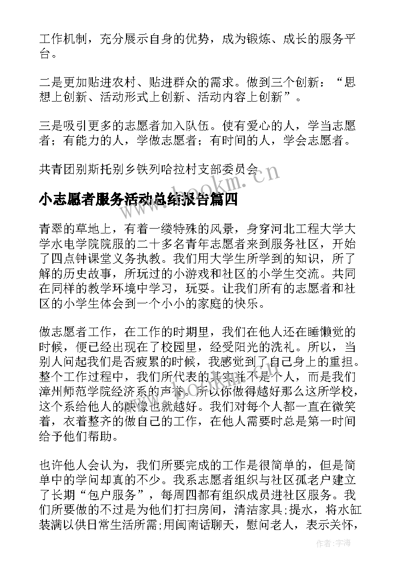 2023年小志愿者服务活动总结报告(优秀20篇)