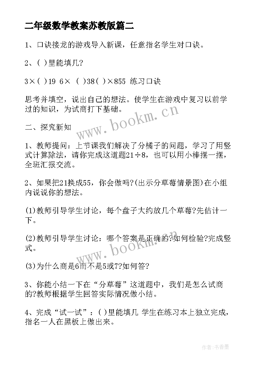 最新二年级数学教案苏教版 苏教版二年级数学教案(优质8篇)