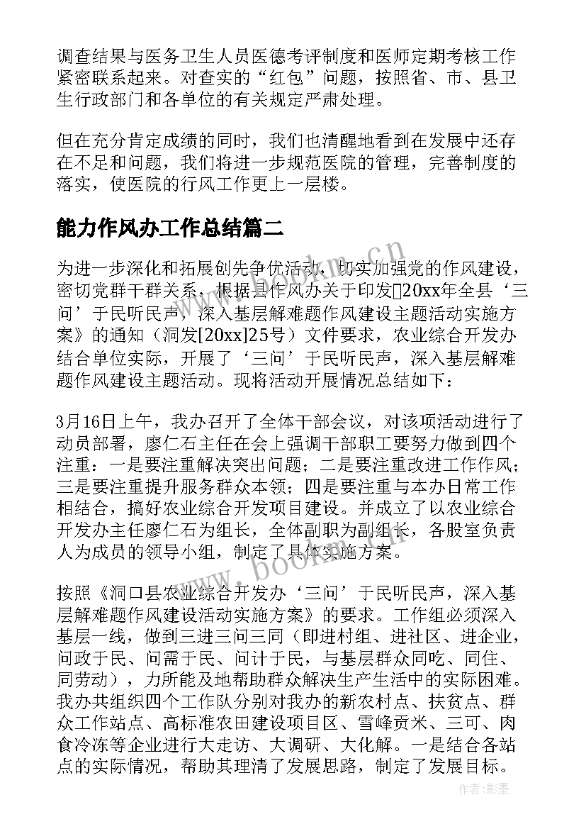 能力作风办工作总结(模板8篇)