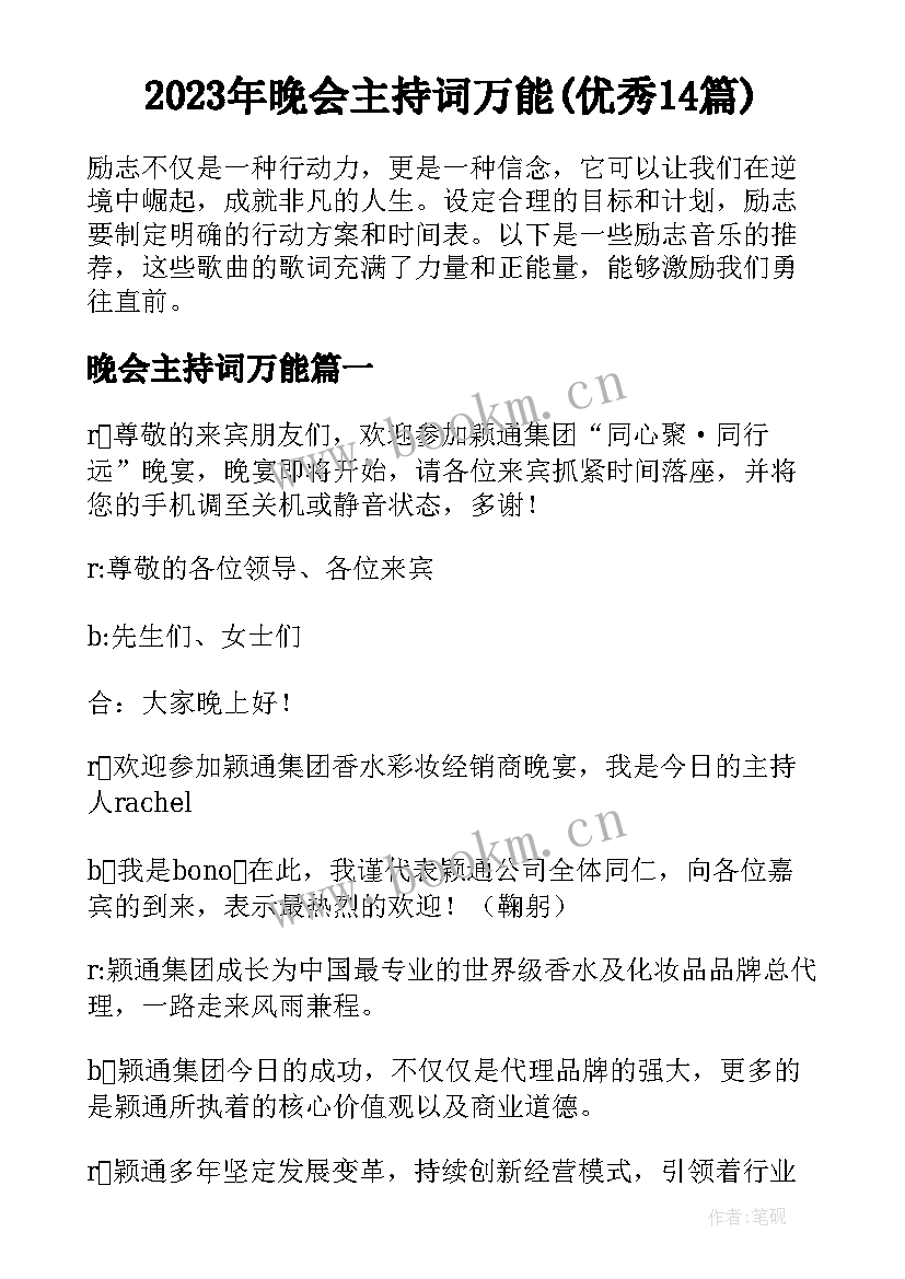 2023年晚会主持词万能(优秀14篇)