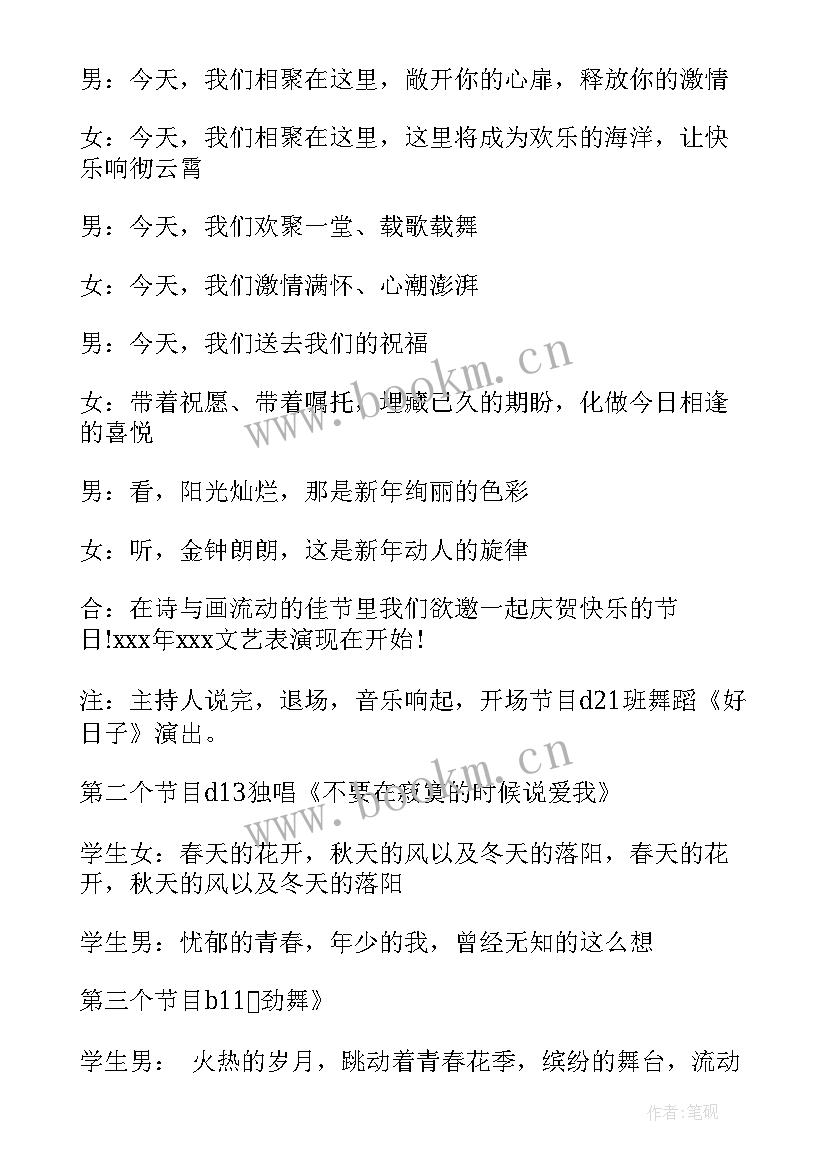 2023年晚会主持词万能(优秀14篇)