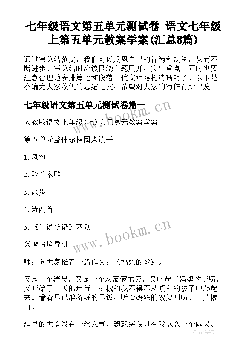 七年级语文第五单元测试卷 语文七年级上第五单元教案学案(汇总8篇)