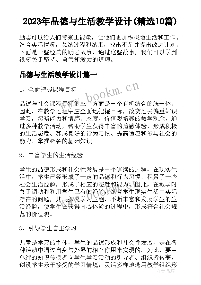 2023年品德与生活教学设计(精选10篇)