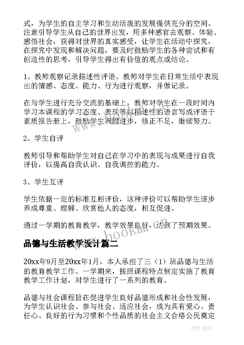 2023年品德与生活教学设计(精选10篇)