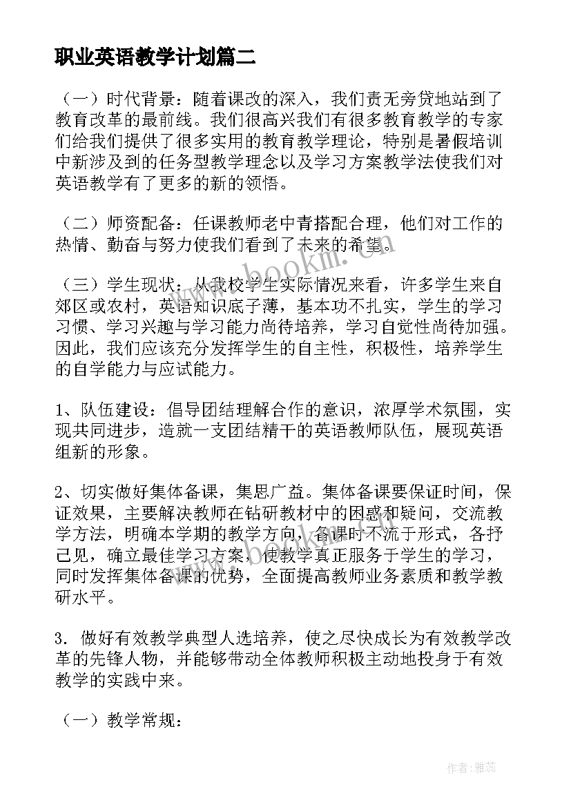 职业英语教学计划 英语教学计划(优质18篇)