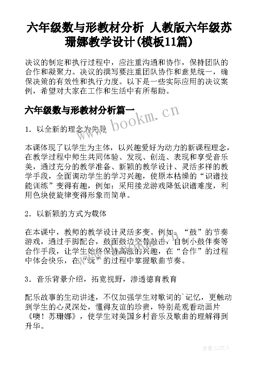 六年级数与形教材分析 人教版六年级苏珊娜教学设计(模板11篇)