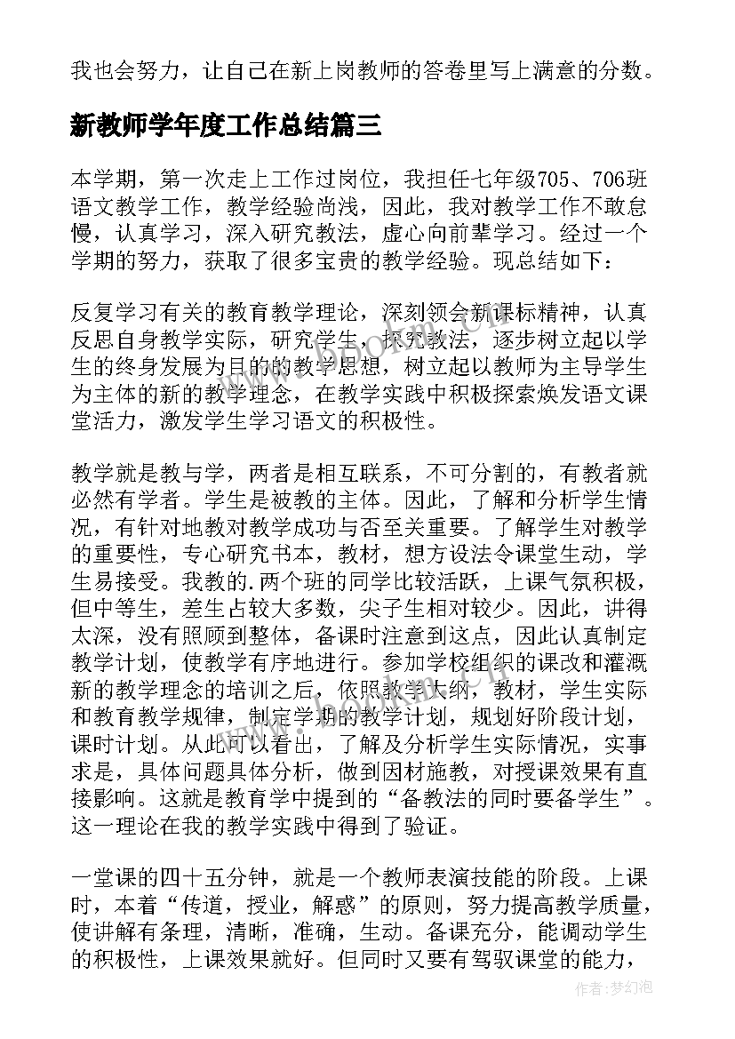 新教师学年度工作总结(优秀14篇)