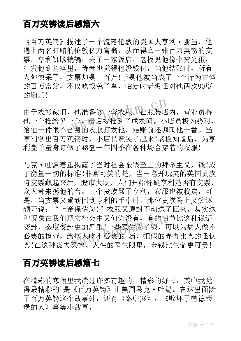 2023年百万英镑读后感(优秀9篇)