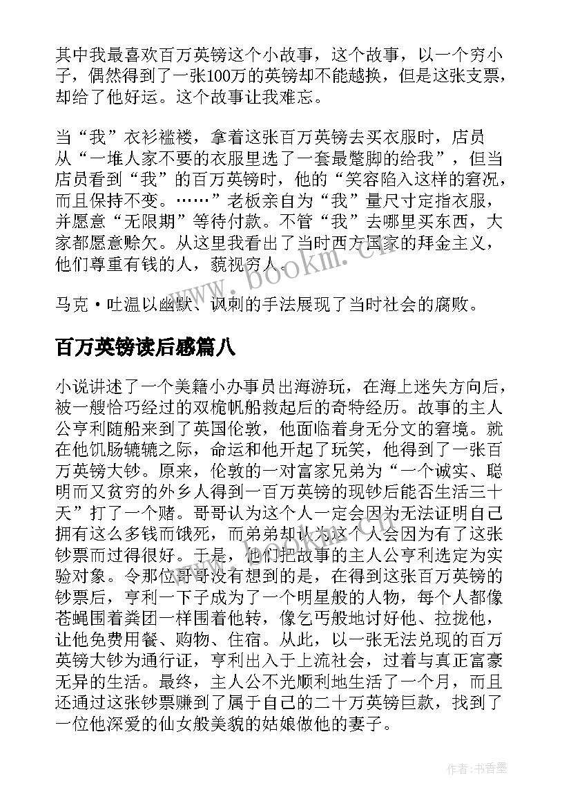 2023年百万英镑读后感(优秀9篇)