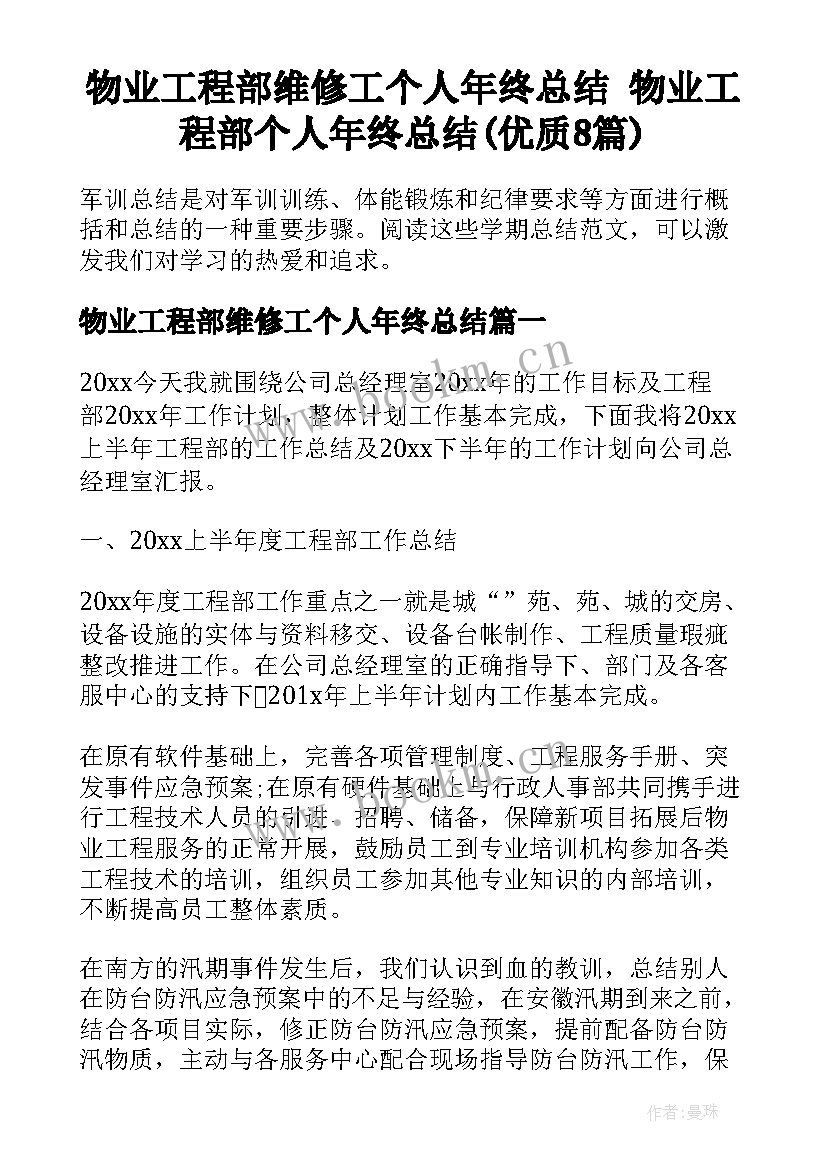 物业工程部维修工个人年终总结 物业工程部个人年终总结(优质8篇)