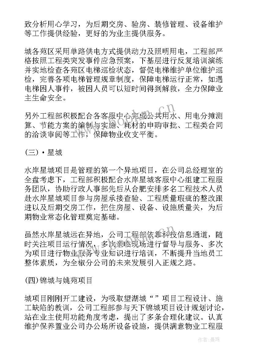 物业工程部维修工个人年终总结 物业工程部个人年终总结(优质8篇)