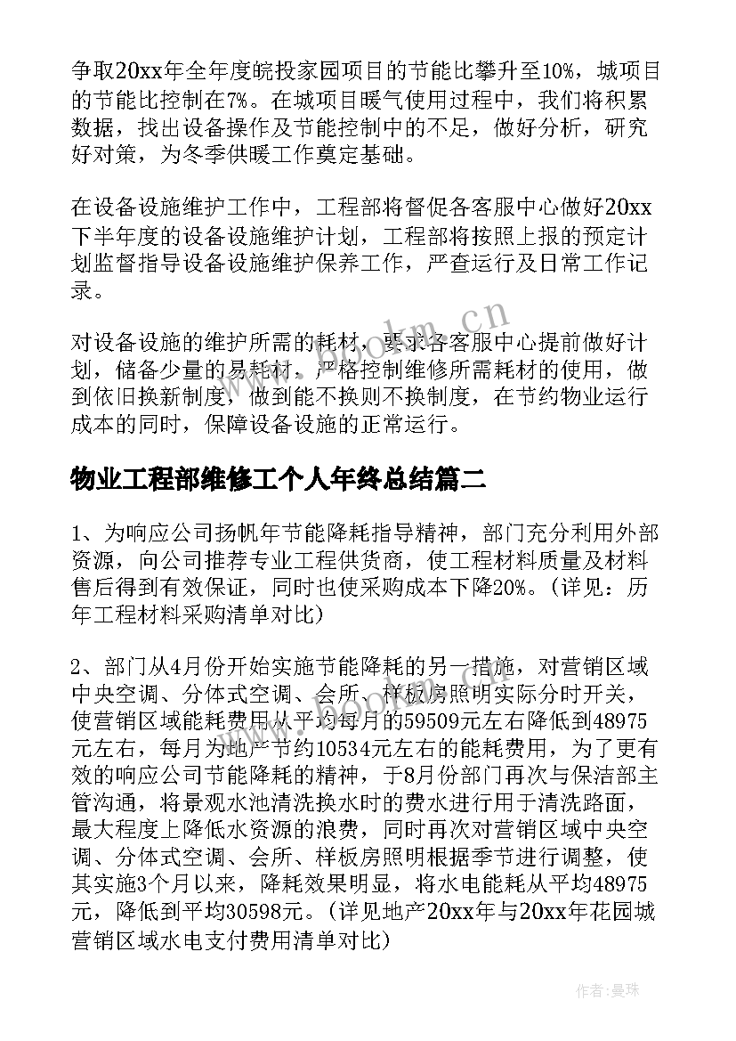 物业工程部维修工个人年终总结 物业工程部个人年终总结(优质8篇)