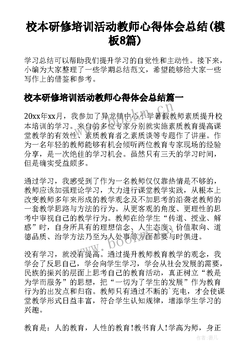 校本研修培训活动教师心得体会总结(模板8篇)