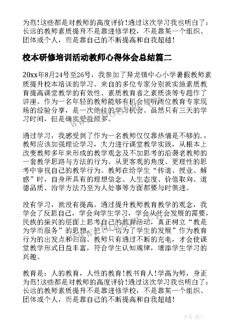 校本研修培训活动教师心得体会总结(模板8篇)