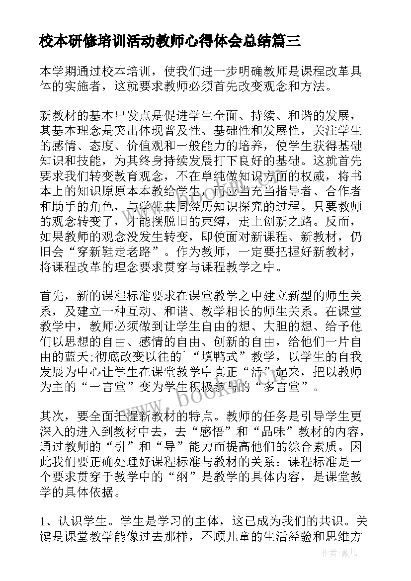 校本研修培训活动教师心得体会总结(模板8篇)