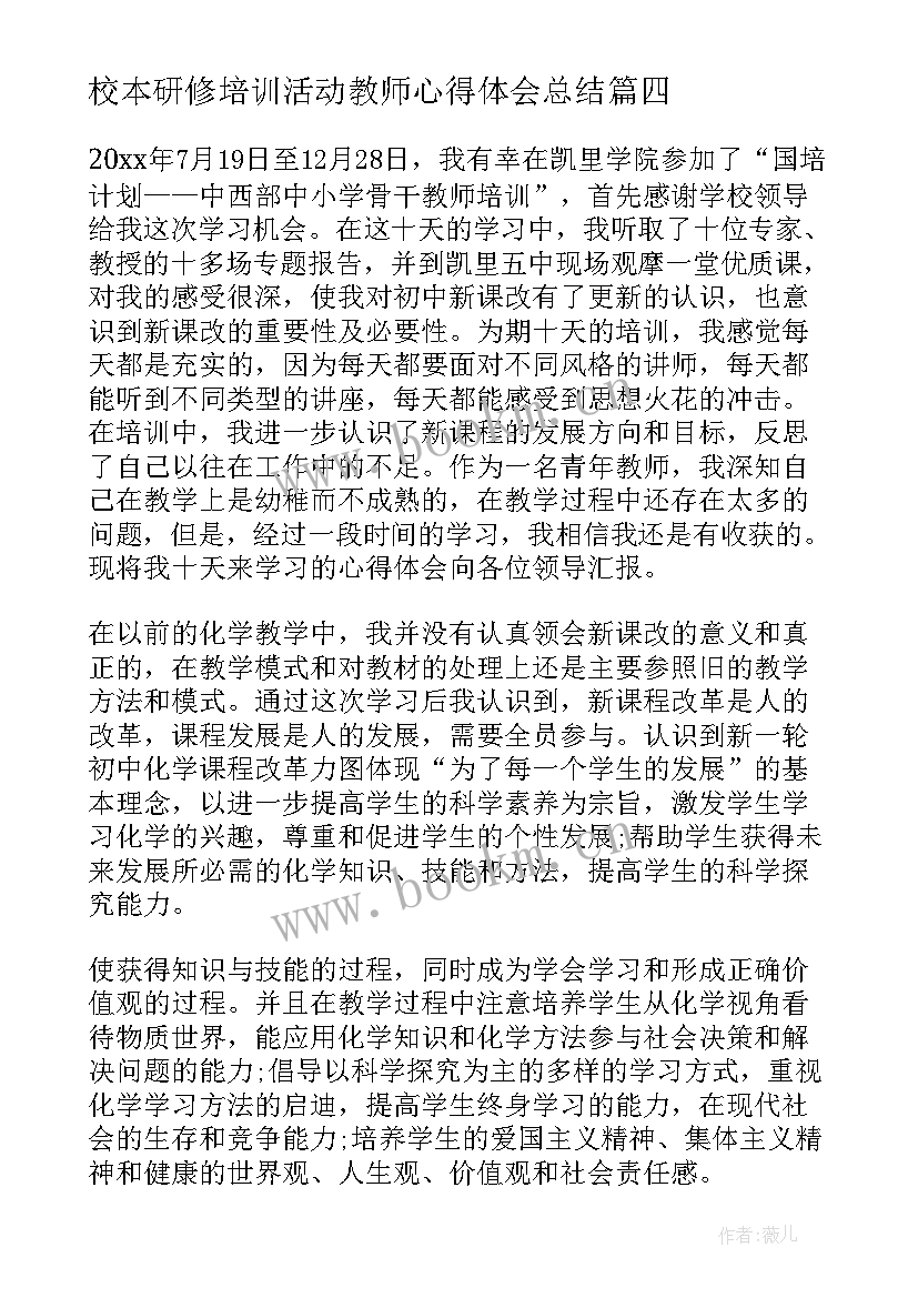 校本研修培训活动教师心得体会总结(模板8篇)