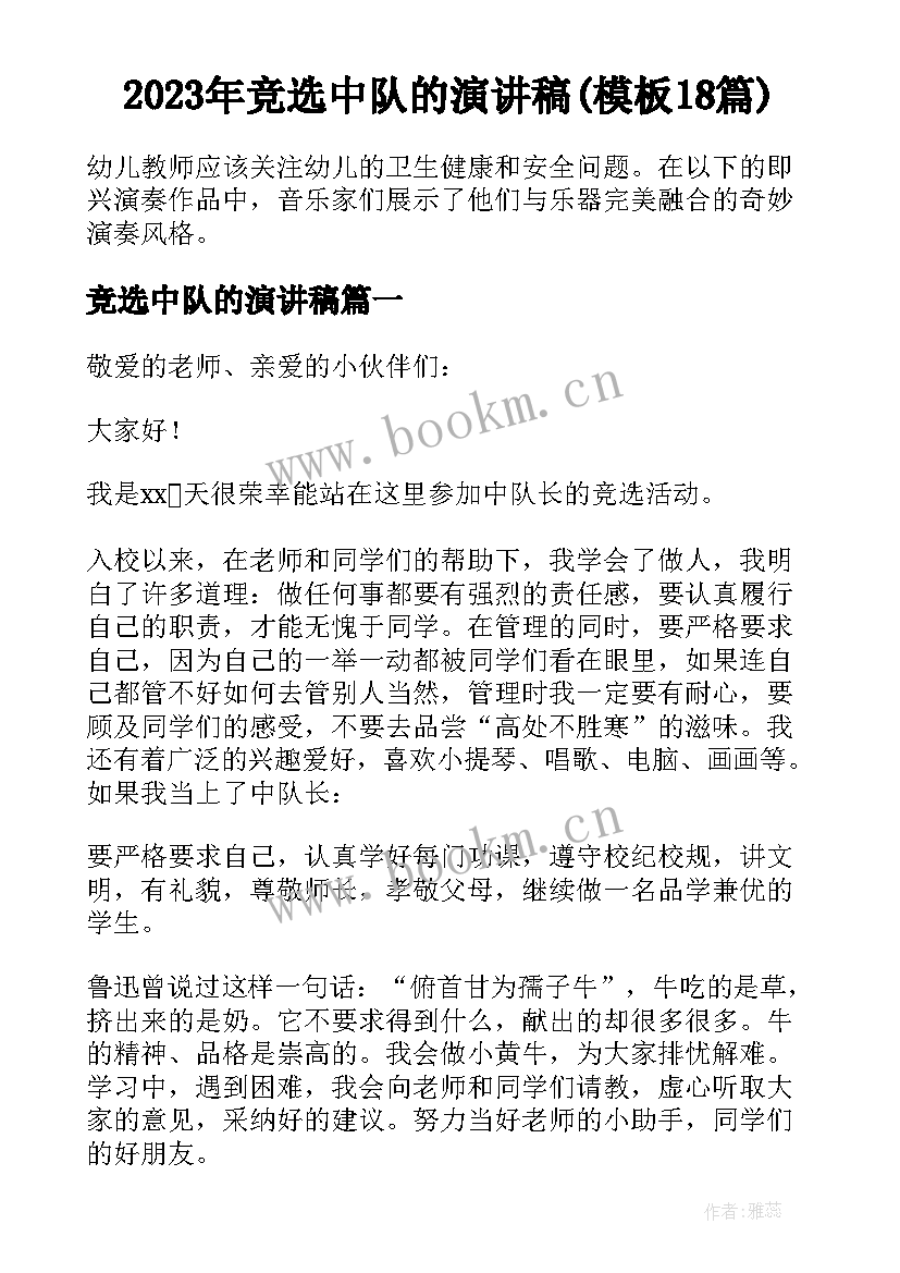 2023年竞选中队的演讲稿(模板18篇)