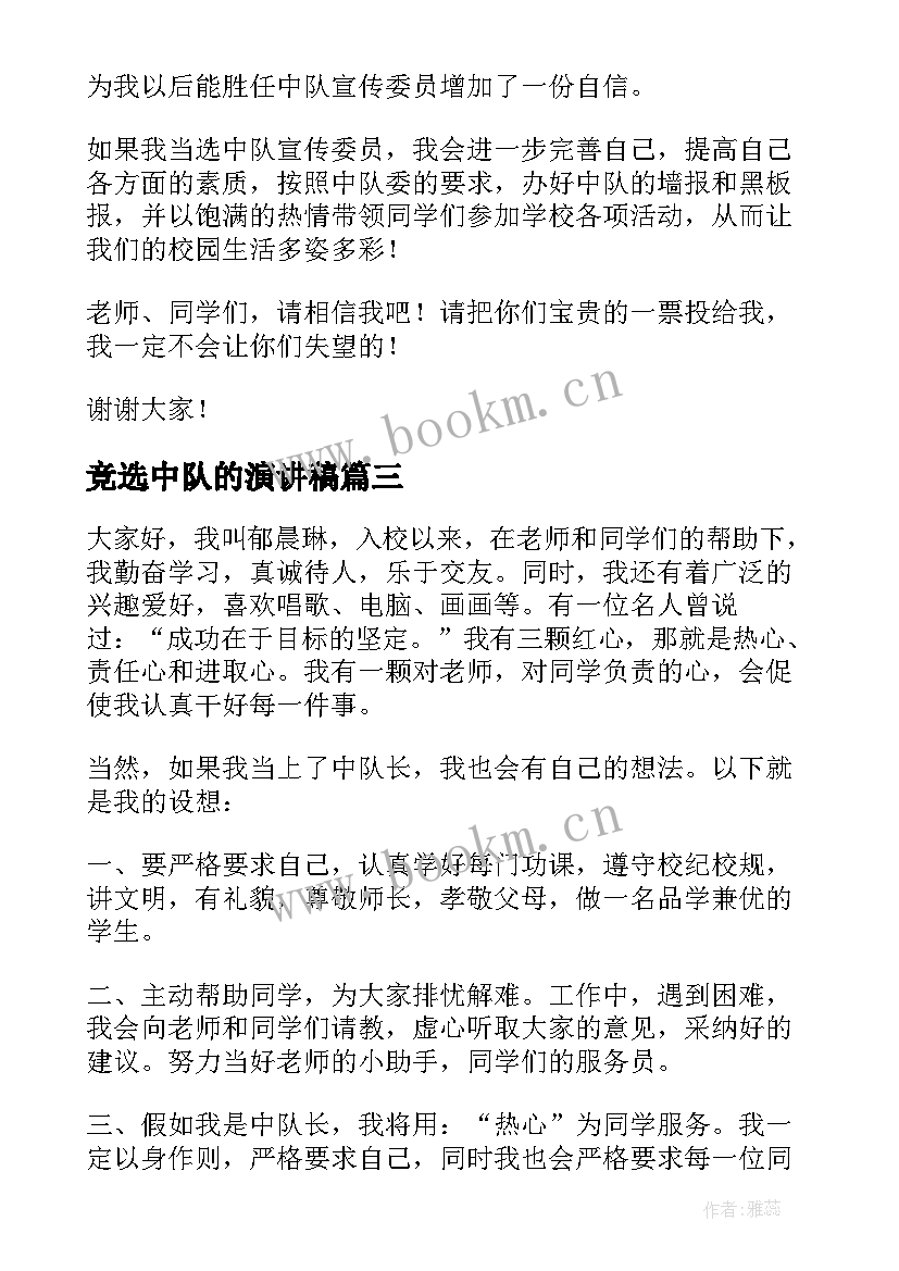 2023年竞选中队的演讲稿(模板18篇)