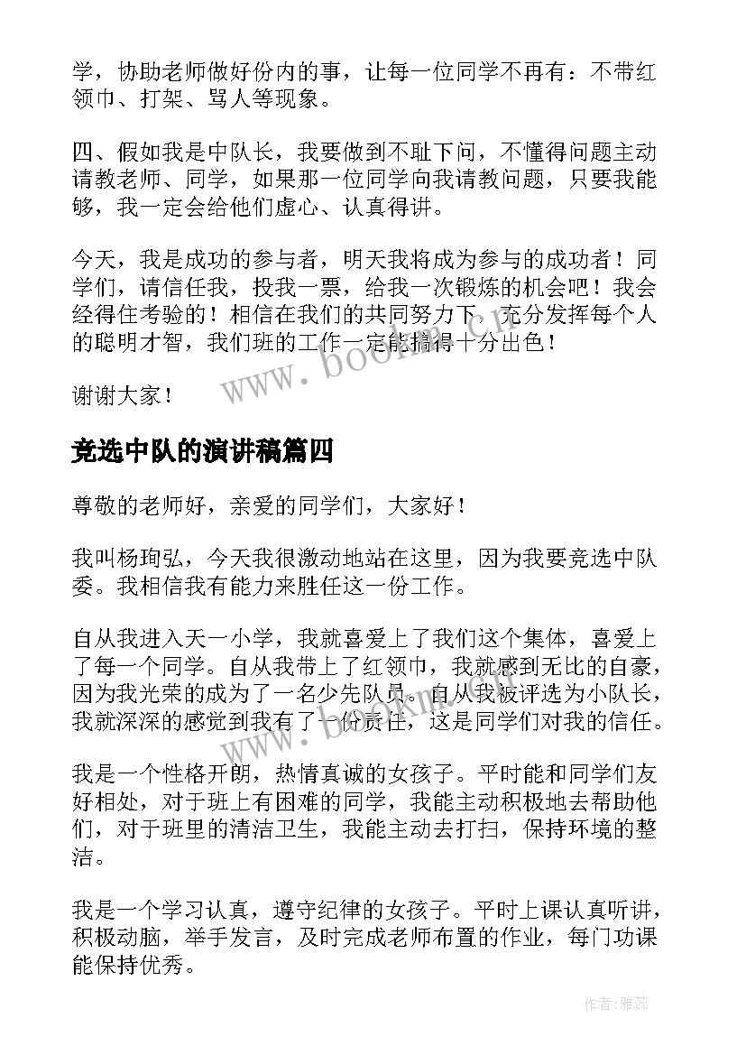 2023年竞选中队的演讲稿(模板18篇)