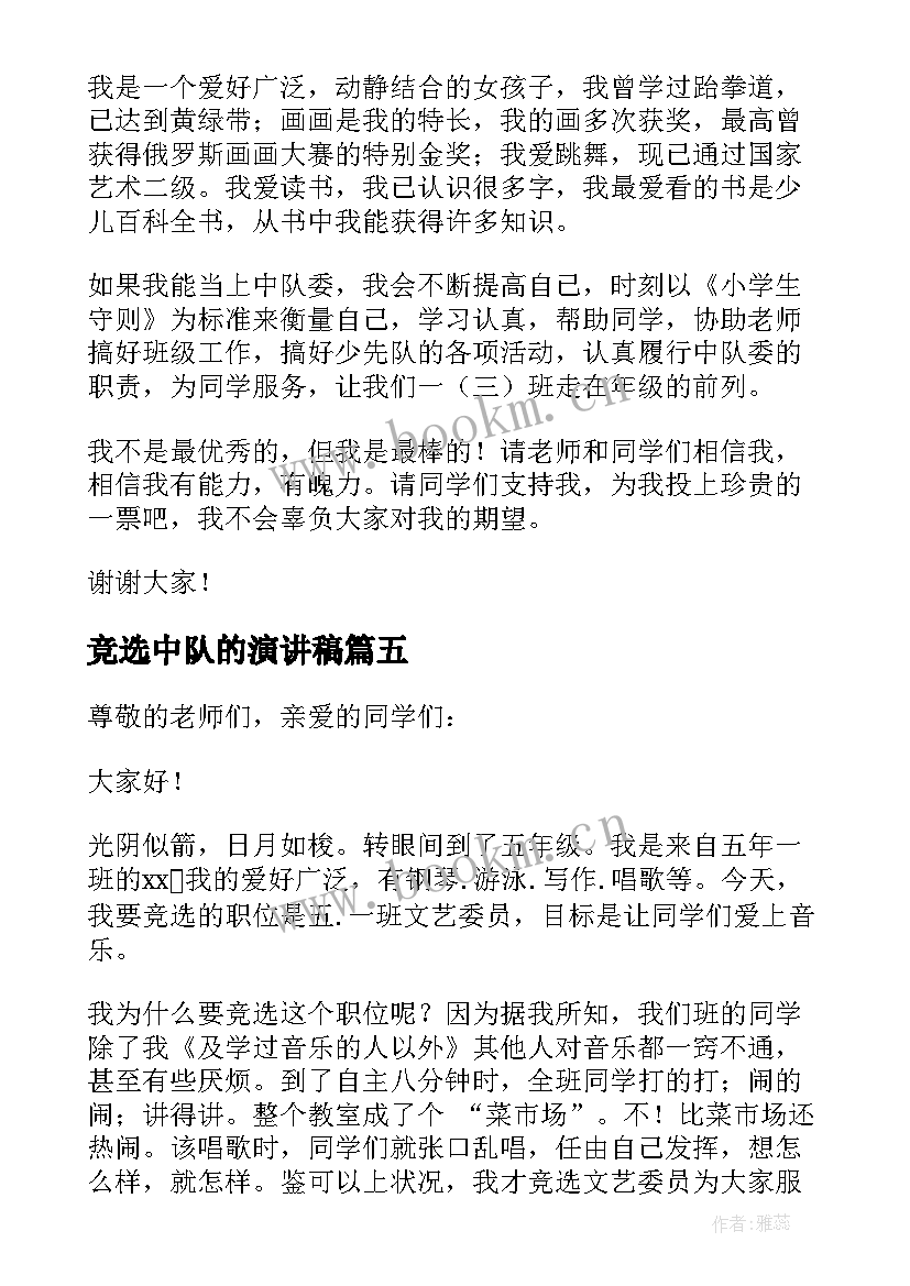 2023年竞选中队的演讲稿(模板18篇)