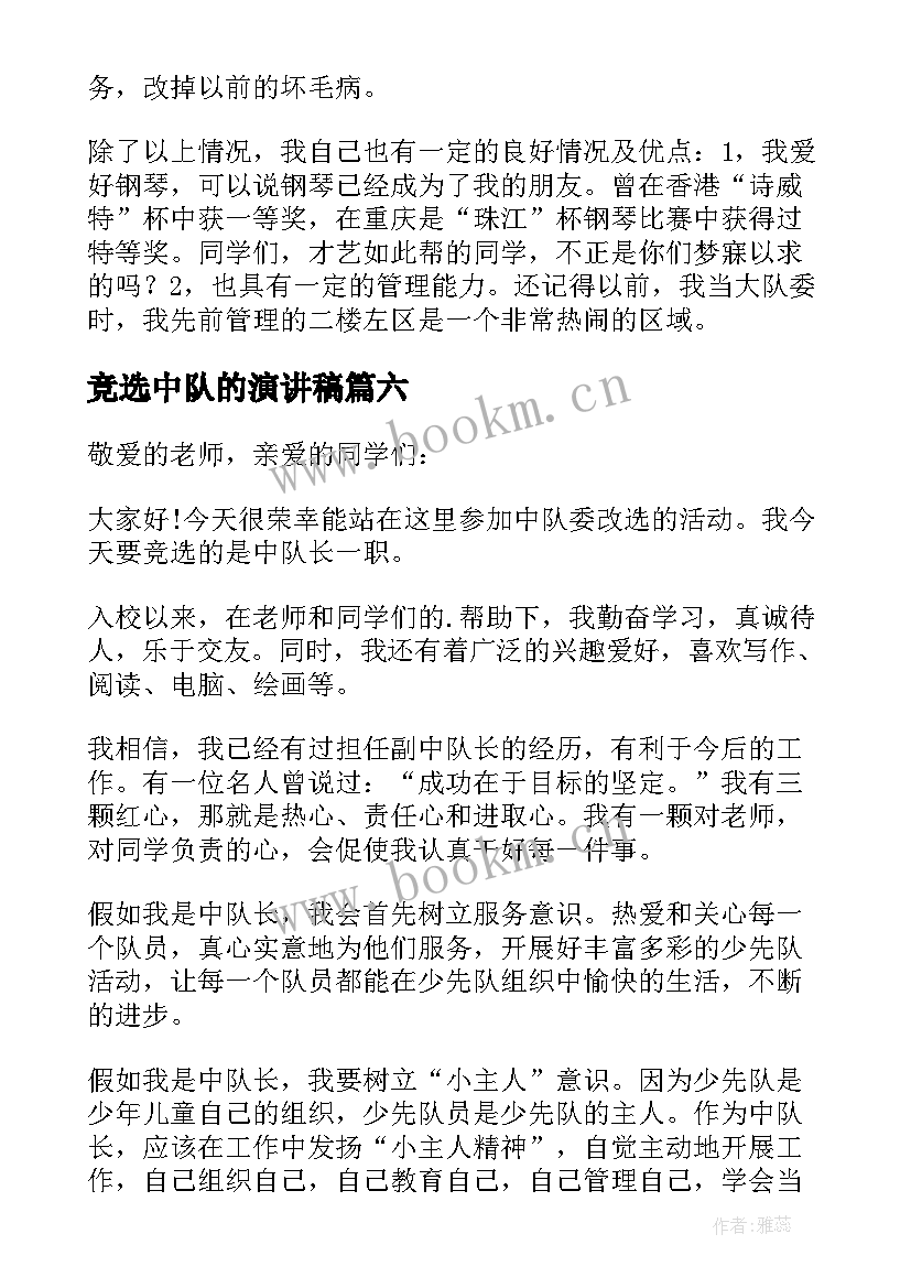 2023年竞选中队的演讲稿(模板18篇)