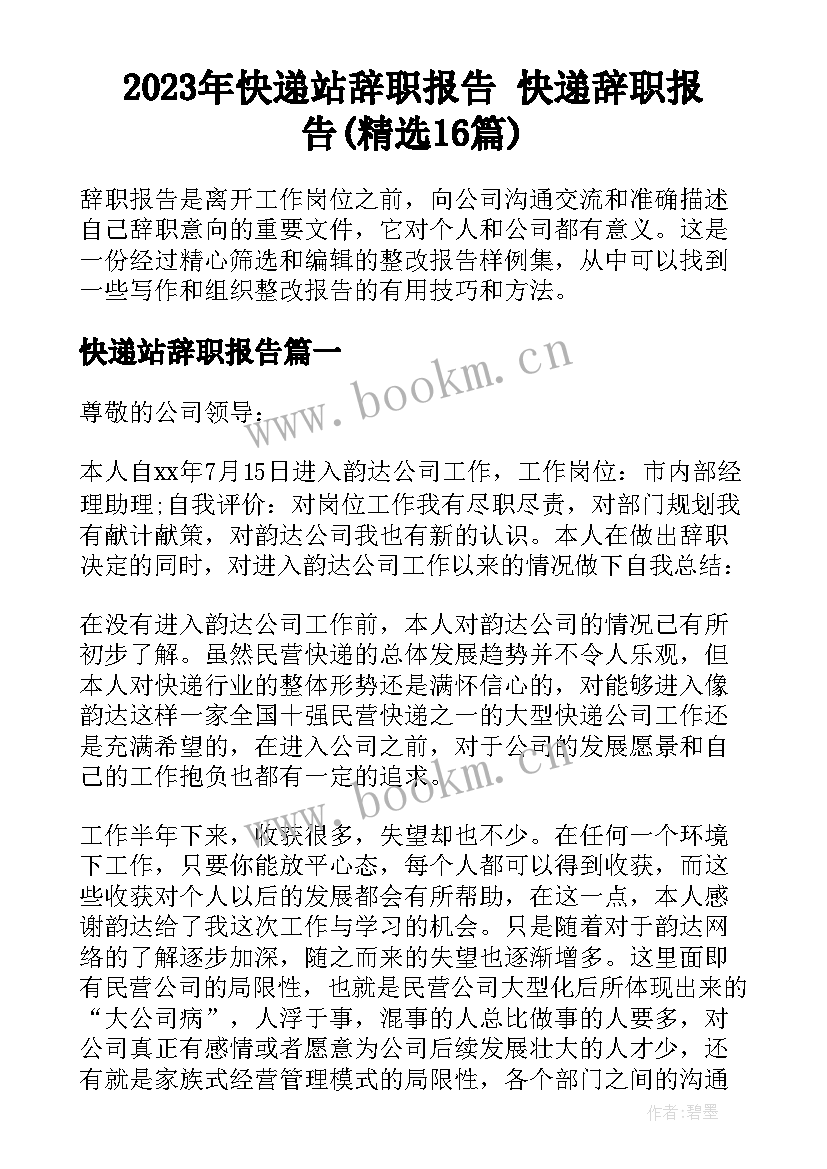 2023年快递站辞职报告 快递辞职报告(精选16篇)