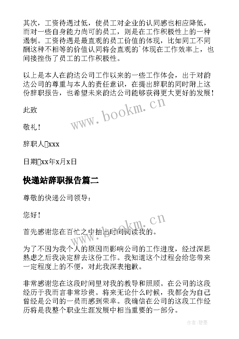 2023年快递站辞职报告 快递辞职报告(精选16篇)