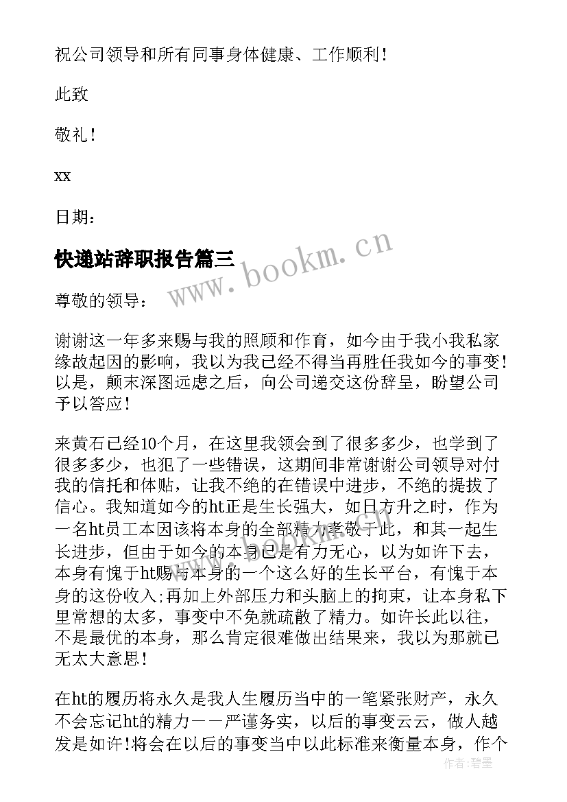 2023年快递站辞职报告 快递辞职报告(精选16篇)