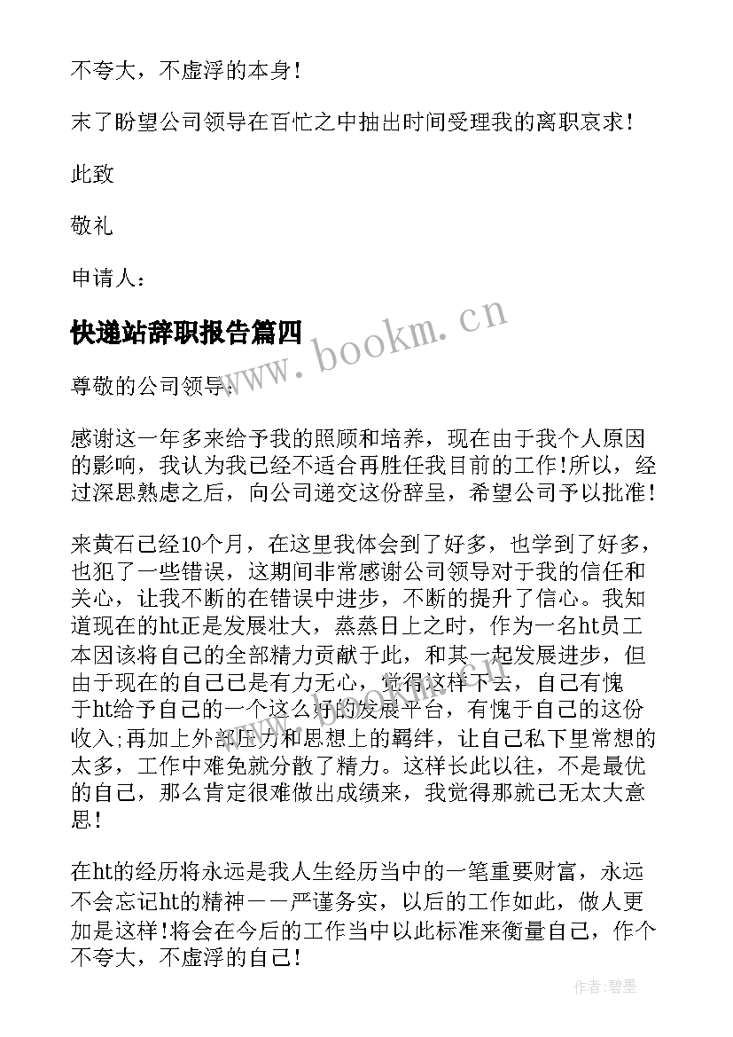 2023年快递站辞职报告 快递辞职报告(精选16篇)
