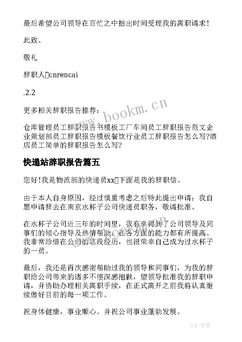 2023年快递站辞职报告 快递辞职报告(精选16篇)