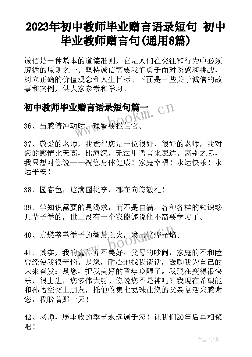 2023年初中教师毕业赠言语录短句 初中毕业教师赠言句(通用8篇)