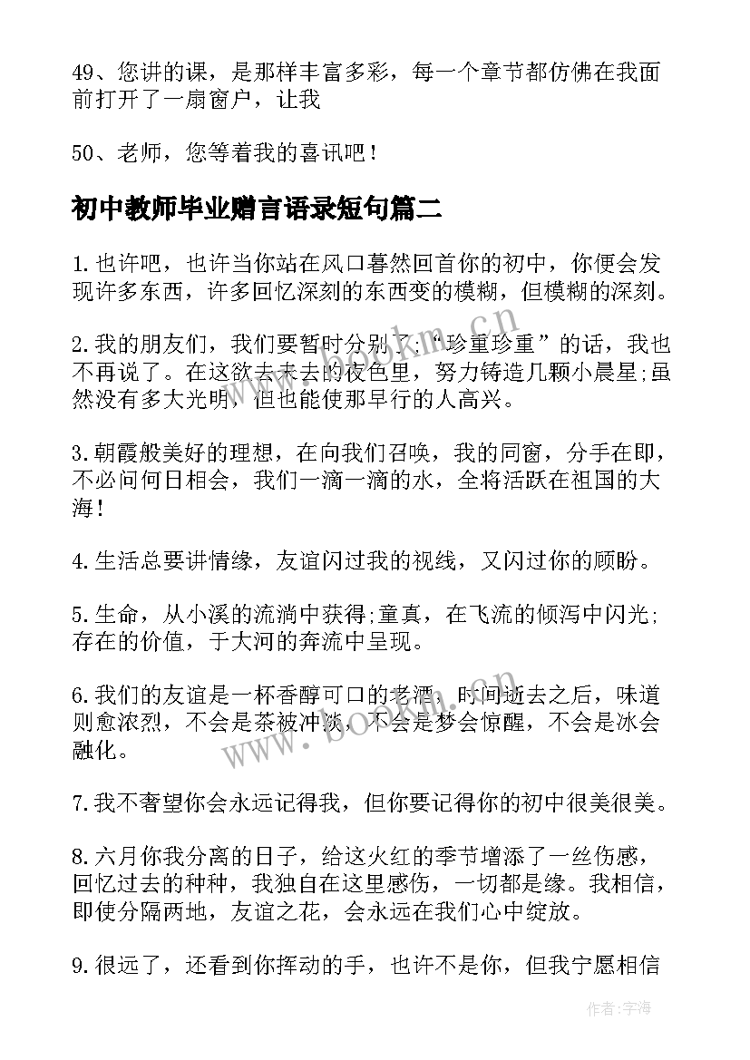 2023年初中教师毕业赠言语录短句 初中毕业教师赠言句(通用8篇)