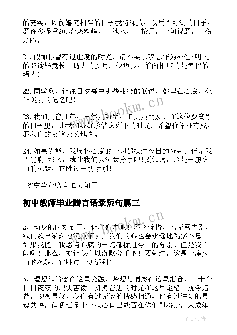 2023年初中教师毕业赠言语录短句 初中毕业教师赠言句(通用8篇)