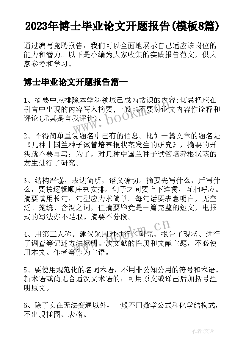 2023年博士毕业论文开题报告(模板8篇)