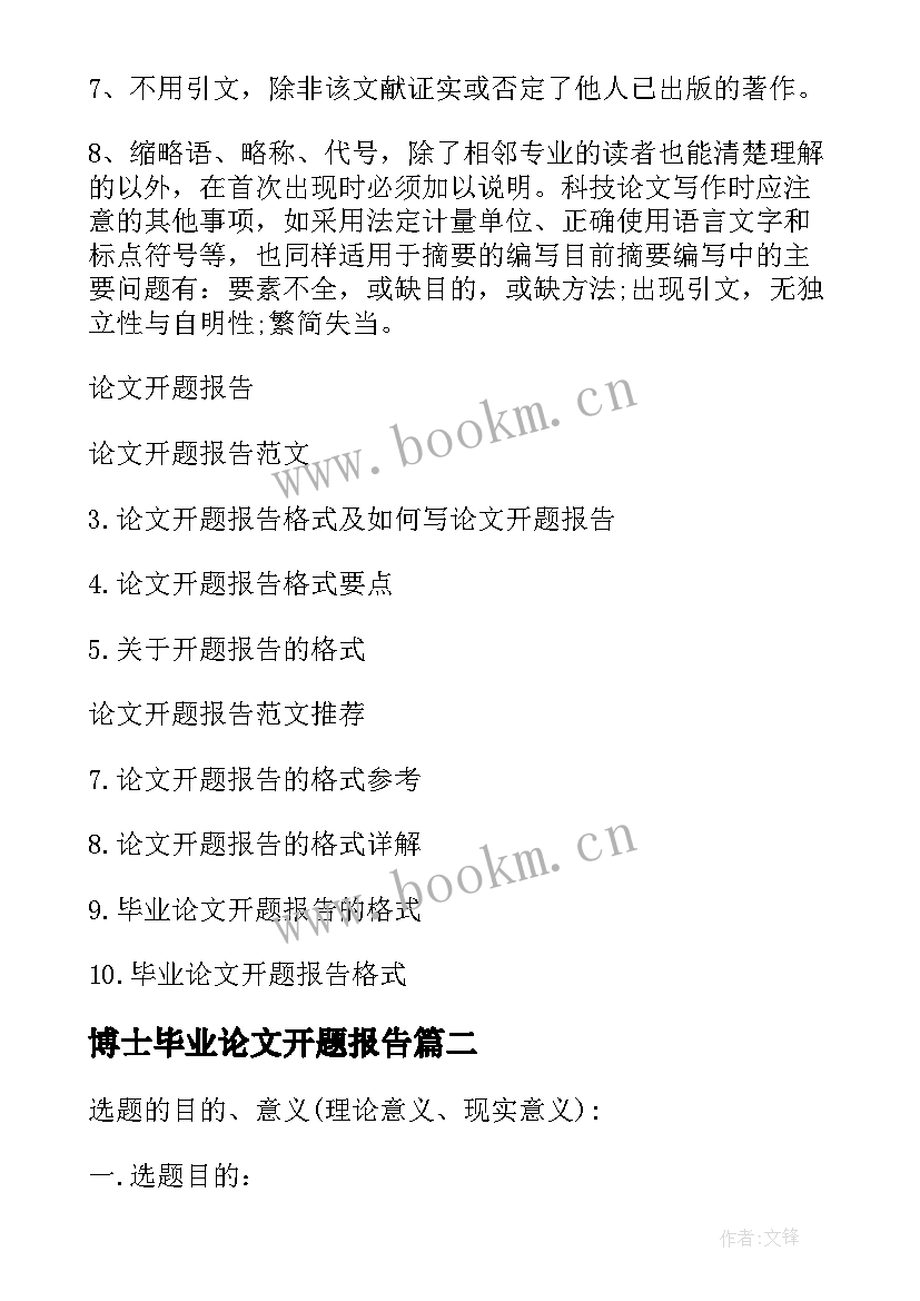 2023年博士毕业论文开题报告(模板8篇)