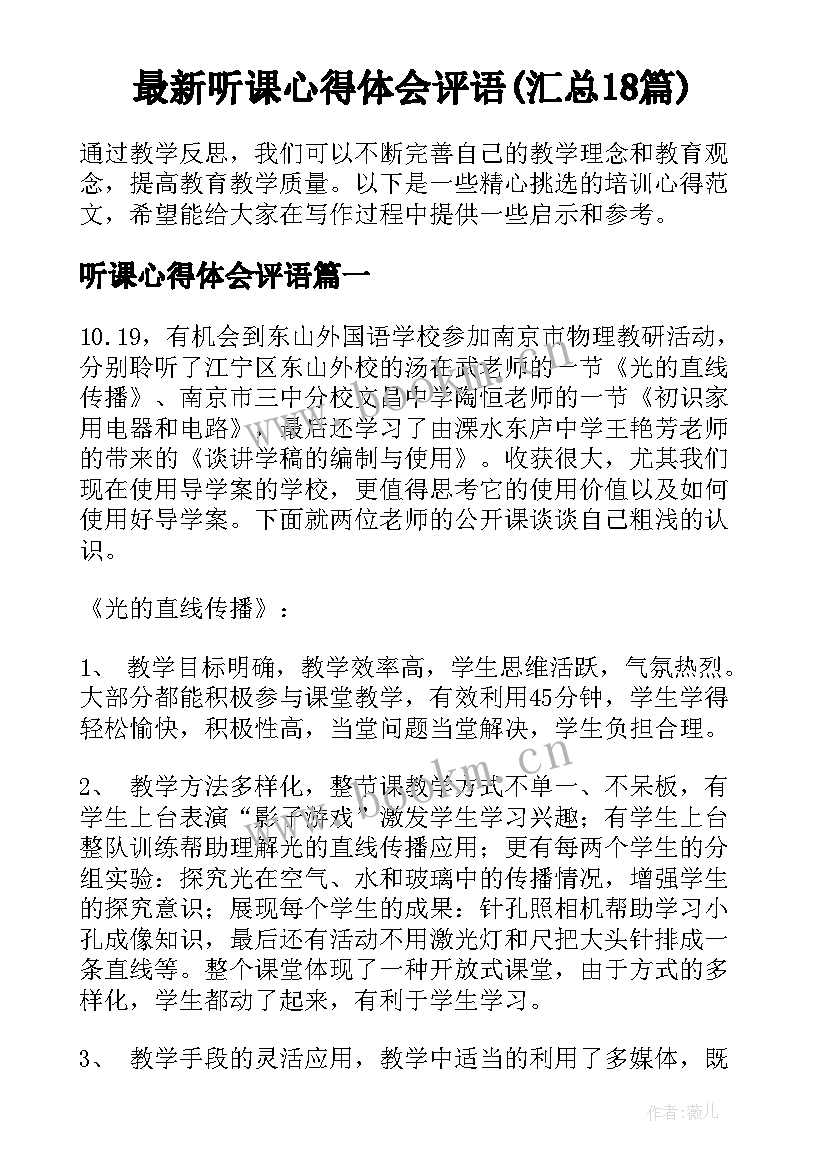 最新听课心得体会评语(汇总18篇)