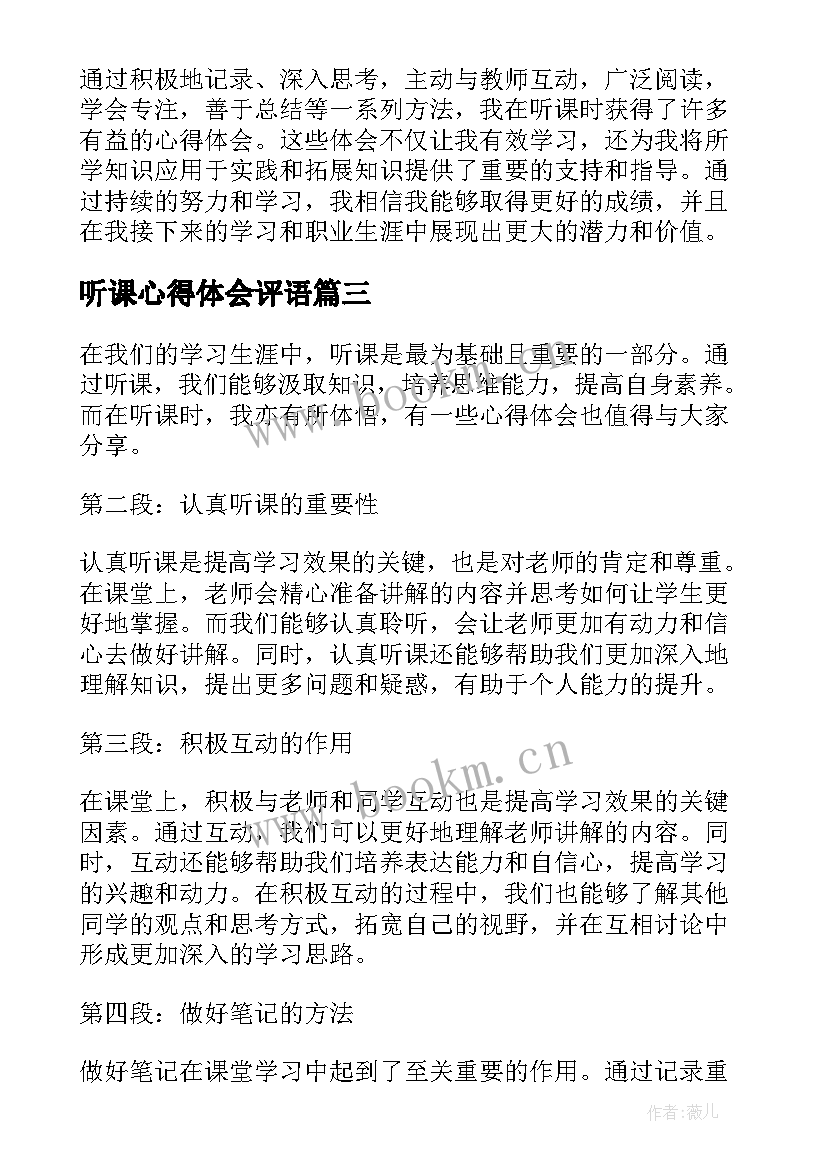 最新听课心得体会评语(汇总18篇)