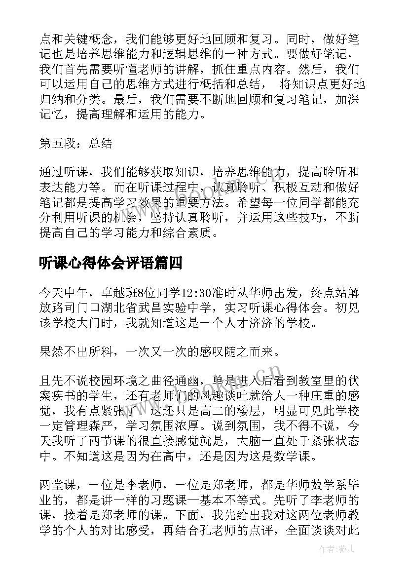 最新听课心得体会评语(汇总18篇)