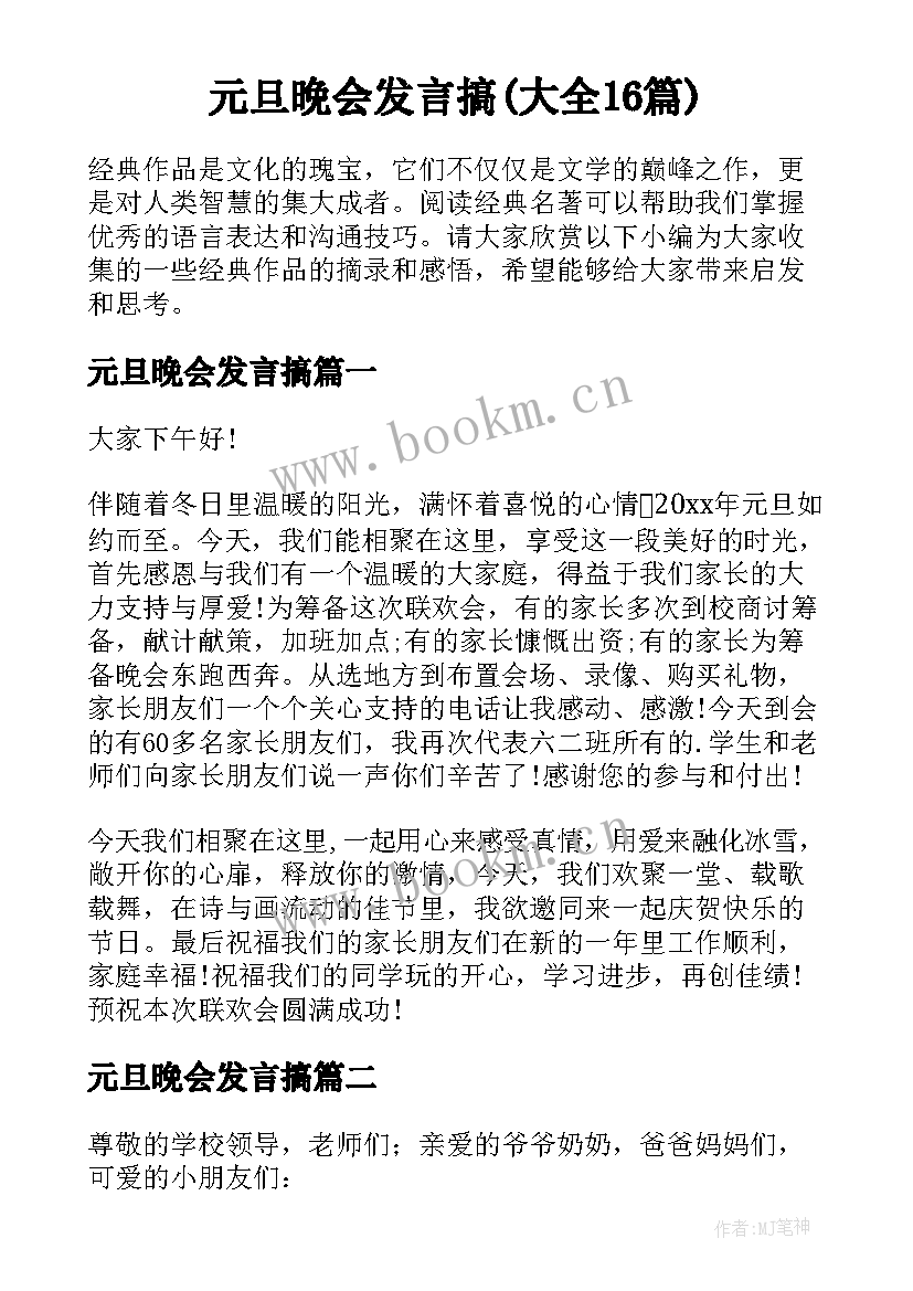 元旦晩会发言搞(大全16篇)