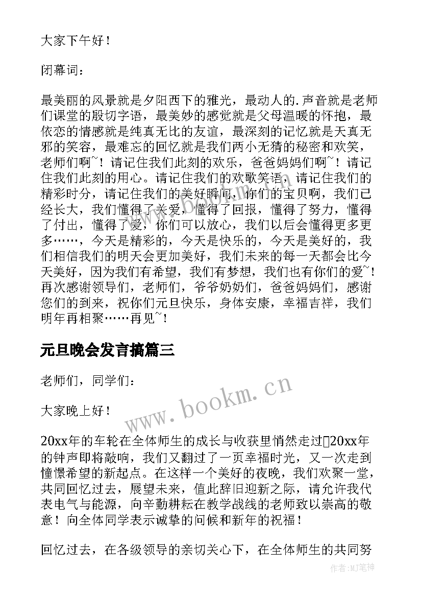 元旦晩会发言搞(大全16篇)