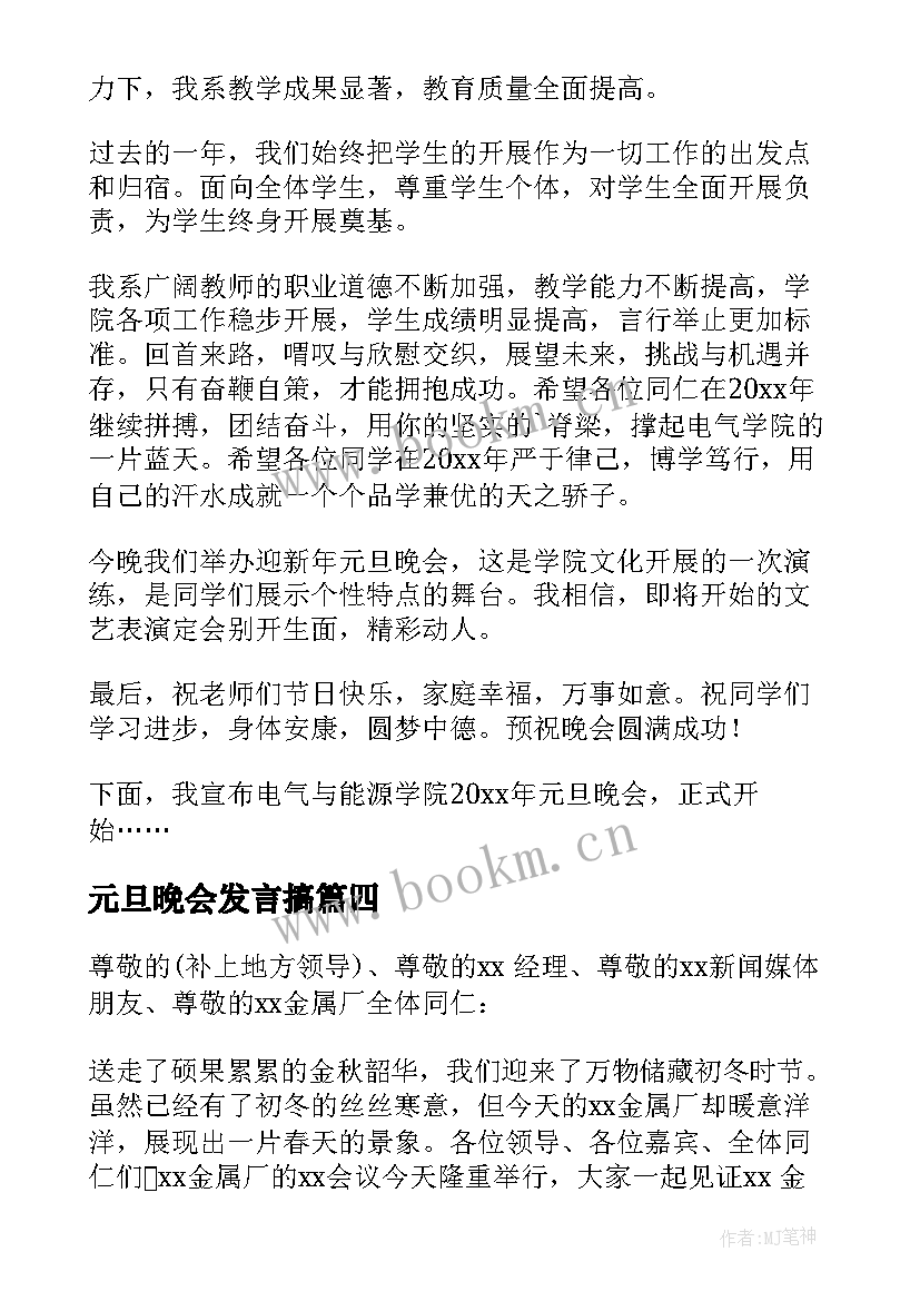 元旦晩会发言搞(大全16篇)