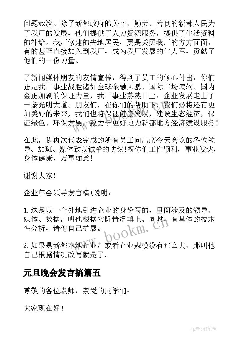 元旦晩会发言搞(大全16篇)