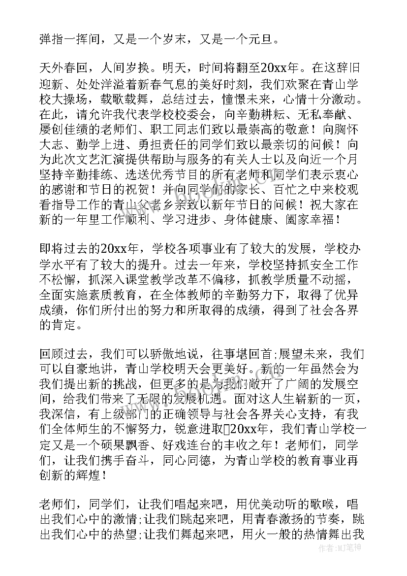 元旦晩会发言搞(大全16篇)