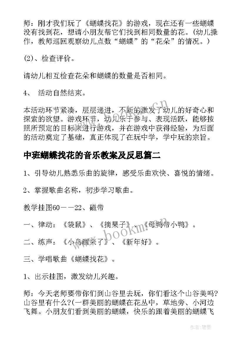 最新中班蝴蝶找花的音乐教案及反思 中班音乐蝴蝶找花教案(实用8篇)